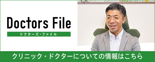ドクターズ・ファイル