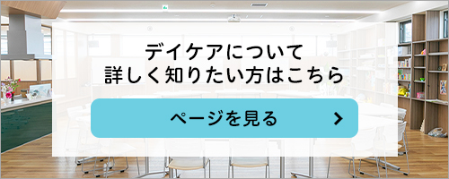 ディケアについて詳しく知りたい方はこちら